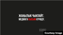 Қырғызстан билігі "Азаттық Медиа" сайтын екі айға бұғаттағаннан кейін елдегі бірқатар БАҚ сөз бостандығына қысымға қарсылық акциясын өткізді. Олар 28 қазанда таңертеңгі сағат 9 бен 12 аралығында жаңалық таратуды тоқтатып, сайтына "Жаңалық шықпайды. БАҚ-қа қысым күшейді" деген мәтіні бар қара тақта жариялады.