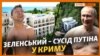 Хто платить за квартиру Зеленського в Криму? Офіс президента відповів | Крим.Реалії